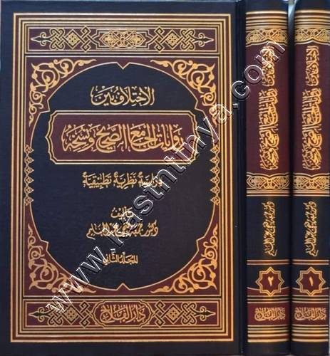 لاختلاف بين روايات الجامع الصحيح ونسخه 1/2 | ط دار الفلاح