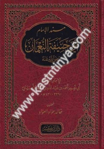 مسند الإمام أبي حنيفة النعمان- دار ابن كثير