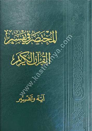 المختصر في تفسير القرآن الكريم آية وتفسير | ط مركز تفسير