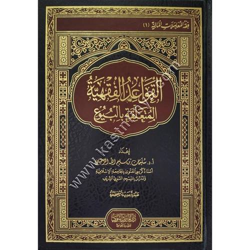 القواعد الفقهية المتعلقة بالبيوع | ط دار الميراث النبوي