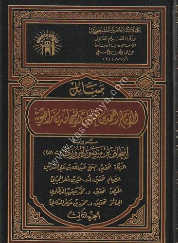 مسائل الإمام أحمد بن حنبل وإسحاق بن راهوية | ط الجامعة الاسلامية