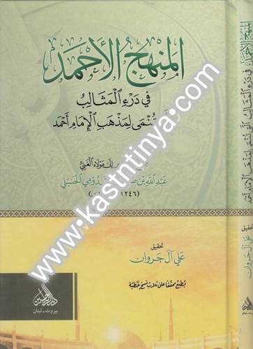 المنهج الأحمد