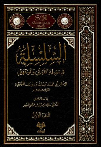 السلسلة في معرفة القولين والوجهين 2 مجلد - أروقة
