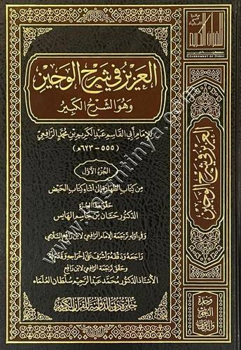 العزيز في شرح الوجيز وهو الشرح الكبير | الرافعي | ط جائزة دبي