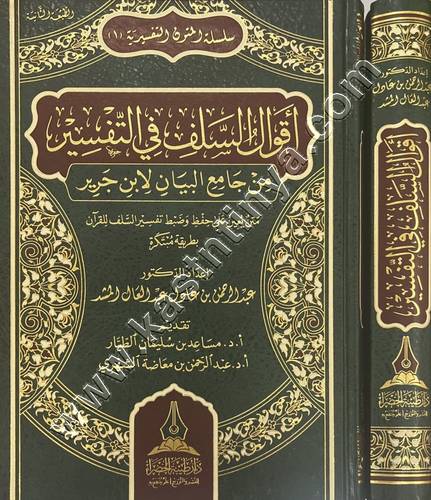 أقوال السلف في التفسير من جامع البيان لابن جرير | ط دار طيبة الخضراء