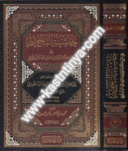 حاشية الباجوري 4 مجلدات - ط دار المنهاج