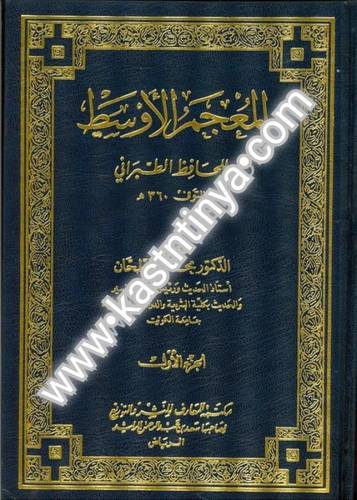 المعجم الأوسط 11 مجلدا - الطبراني - ط مكتبة المعارف