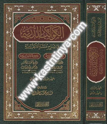الكواكب الدرية في شرح متممة الآجرومية -دار الفجر