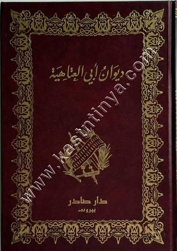 ديوان أبي العتاهية | ط دار صادر