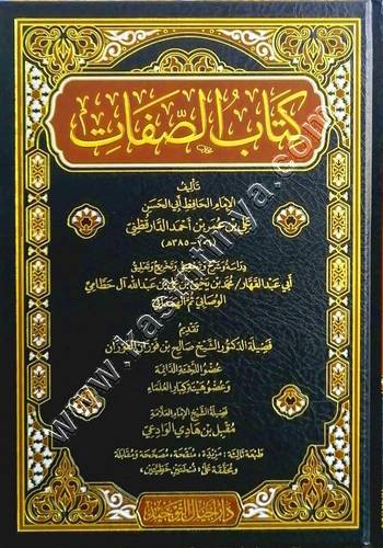 كتاب الصفات للدارقطني | ط أجيال التوحيد