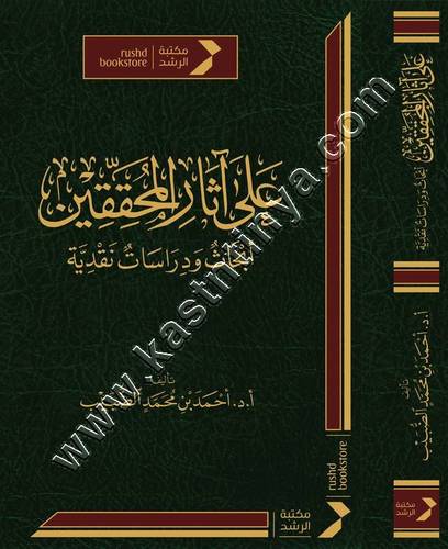 على آثار المحققين | ط مكتبة الرشد
