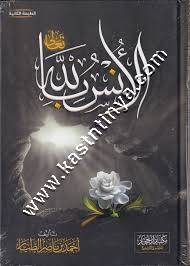 الانس بالله | أحمد الطيار | ط دار الحجاز
