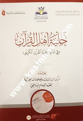حلية اهل القرآن 