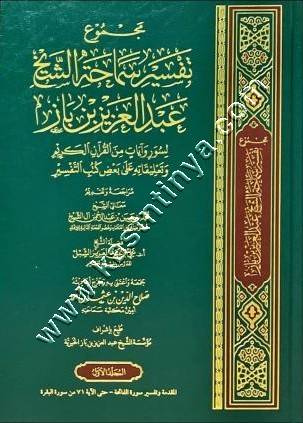 مجموع تفسير سماحة الشيخ عبد العزيز بن باز لسور وآيات من القرآن الكريم وتعليقاته على بعض كتب التفسير