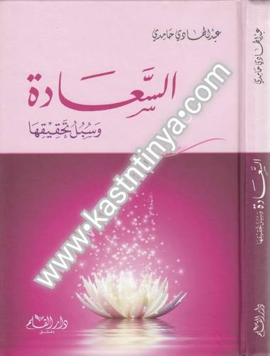 السعادة وسبيل تحقيقها - دار القلم