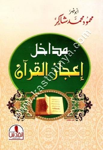 مداخل إعجاز القرآن الكريم  | محمود شاكر | ط دار القدس