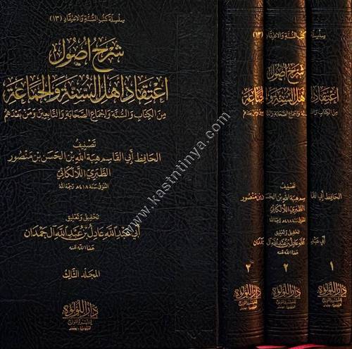 شرح أصول اعتقاد أهل السنة والجماعة | هبة الله اللالكائي | ط دار اللؤلؤة طبعة بيروتية