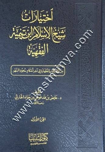 اختيارات شيخ الإسلام ابن تيمية الفقهية | ط دار كنوز إشبيلية