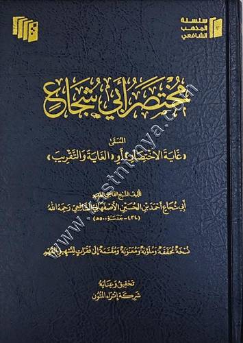 مختصر أبي شجاع | غاية الاختصار أو الغاية والتقريب  | ط اثراء المتون