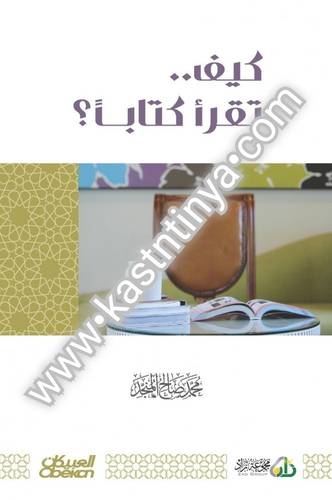كيف تقرأ كتابا - محمد صالح المنجد