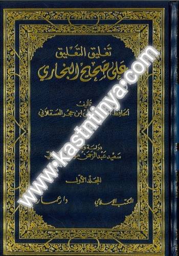 تغليق التعليق على صحيح البخاري 5 مجلدات - ابن حجر العسقلاني - ط المكتب الإسلامي