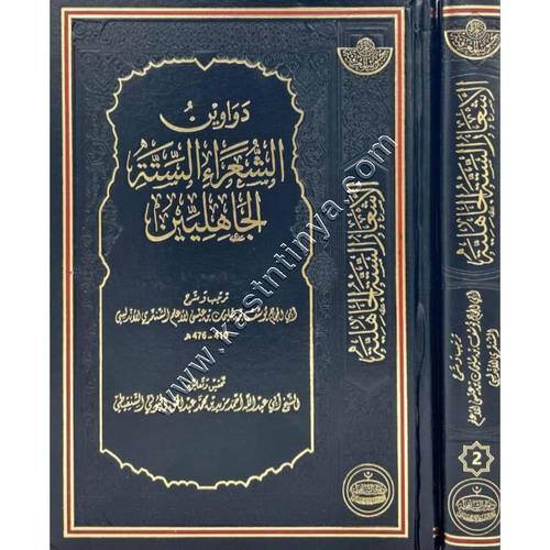 دواوين الشعراء الستة الجاهليين | الشنتمري