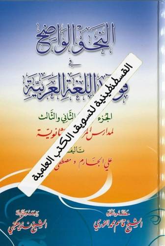 النحو الواضح