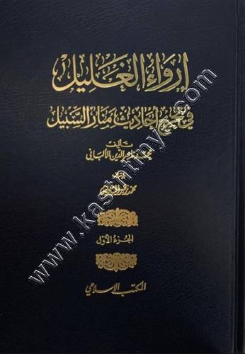 إرواء الغليل في تخريج أحاديث منار السبيل | الألباني | ط المكتب الإسلامي