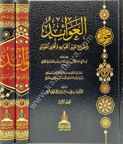 العوائد بإيضاح تقرير القواعد وتحرير الفوائد | دار طيبة الخضراء
