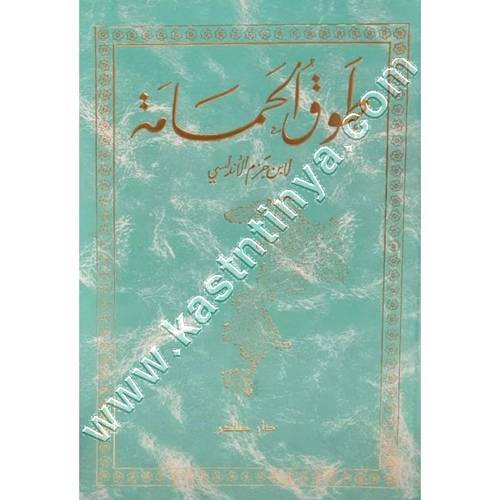 طوق الحمامة | دار صادر