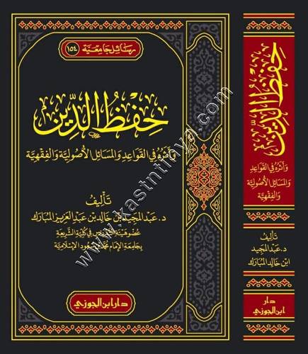 حفظ الدين وأثره في القواعد والمسائل الأصولية والفقهية | ط دار ابن الجوزي