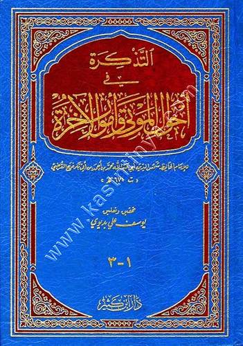 التذكرة في أحوال الموتى وأمور الآخرة | دار ابن كثير 