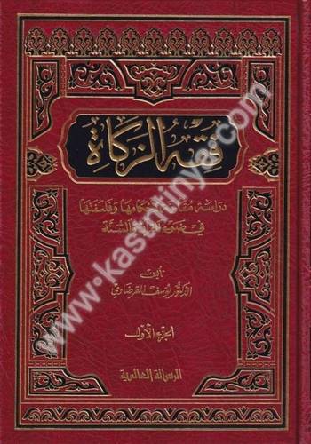 فقه الزكاة - دار الرسالة العالمية