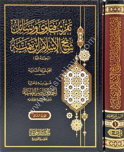 تقريب فتاوى ورسائل شيخ الإسلام ابن تيمية 1/2 المجموعة الثانية | أحمد الطيار  | مكتبة دار الحجاز