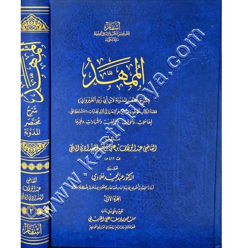 الممهد شرح مختصر المدونة | ط أسفار