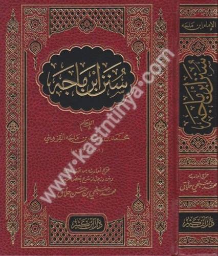 سنن ابن ماجه - دار ابن كثير
