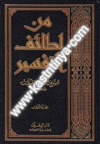 من لطائف التفسير - دار اليقين
