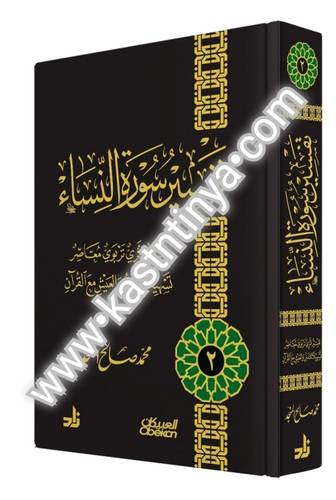 تفسير سورة النساء- محمد صالح المنجد