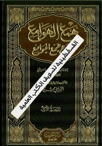 همع الهوامع شرح جمع الجوامع 3 مجلدات - دار الحديث