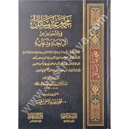 مجموع رسائل في التحذير من الإلحاد ودعاته | ط دار الميراث النبوي