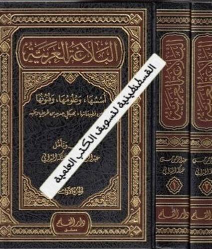 البلاغة العربية - دار القلم
