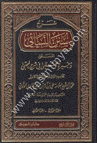 شرح سنن النسائي المسمى ذخيرة العقبى في شرح المجتبى 1/22  - ط دار ابن الجوزي