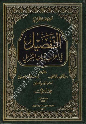 التفصيل في إعراب آيات التنزيل 1/16 |  ط مكتبة الخطيب للنشر والتوزيع