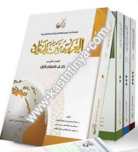 العربية بين يديك 4 أجزاء | كتاب المعلم