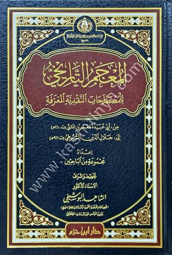 المعجم التاريخي للمصطلحات النقدية المعرفة | ط دار ابن حزم