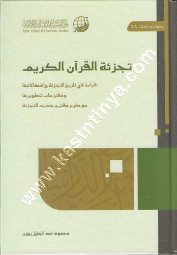 تجزئة القرآن الكريم | ط مركز تفسير