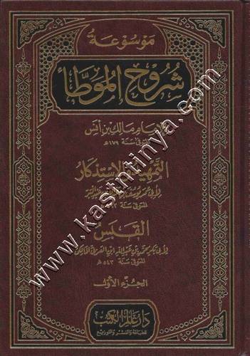 موسوعة شروح الموطأ 1/25 | ت عبدالله التركي | ط دار عالم الكتب