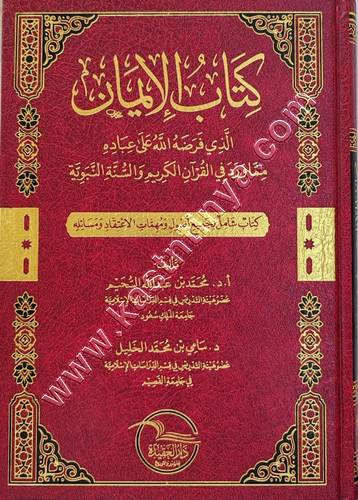 كتاب الايمان | ط دار العقيدة 