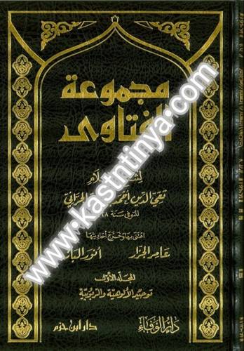 مجموع الفتاوى لشيخ الإسلام ابن تيمية 20 مجلدا - ط دار ابن حزم