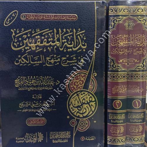 بداية المتفقهين في شرح منهج السالكين | عبدالله الفريح | ط دار الحجاز